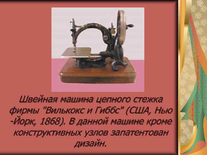 Швейная машина цепного стежка фирмы 