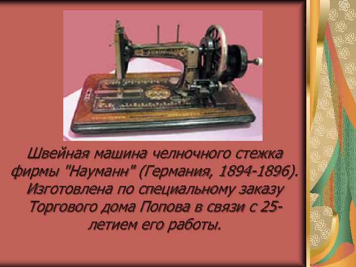 Швейная машина челночного стежка фирмы 