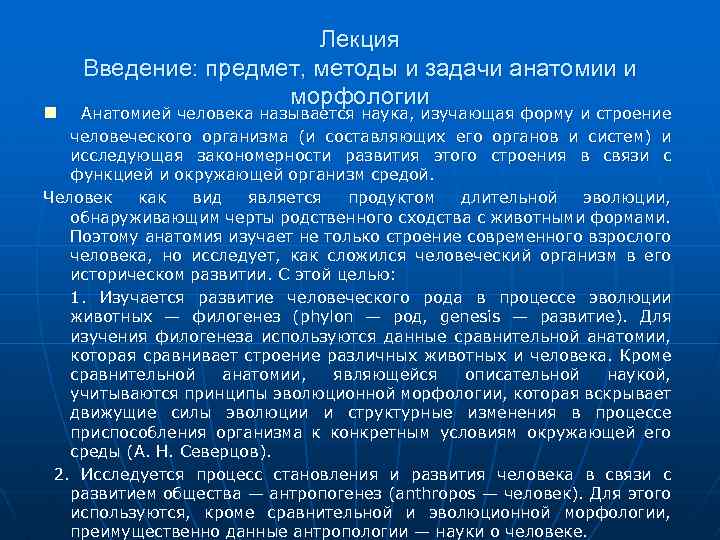 Предмет введения. Предмет и задачи анатомии. Предмет анатомии человека. Предмет задачи и методы анатомии. Предмет и содержание анатомии человека.