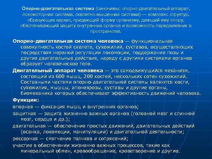 Опорно-двигательная система (синонимы: опорно-двигательный аппарат, локомоторная система, скелетно-мышечная система) — комплекс структур, образующих каркас,