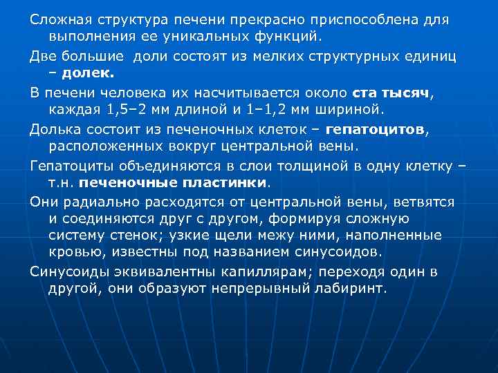 Сложная структура печени прекрасно приспособлена для выполнения ее уникальных функций. Две большие доли состоят