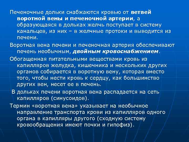 Печеночные дольки снабжаются кровью от ветвей воротной вены и печеночной артерии, а образующаяся в