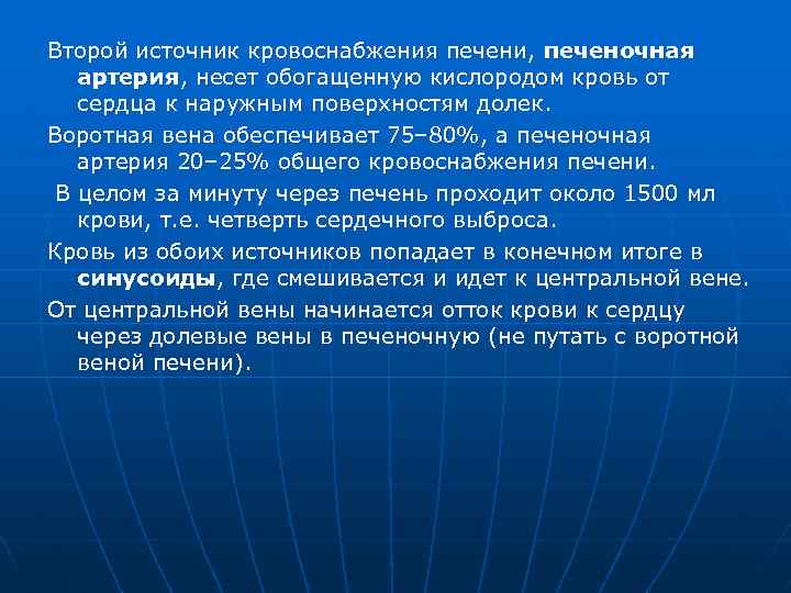 Второй источник кровоснабжения печени, печеночная артерия, несет обогащенную кислородом кровь от сердца к наружным