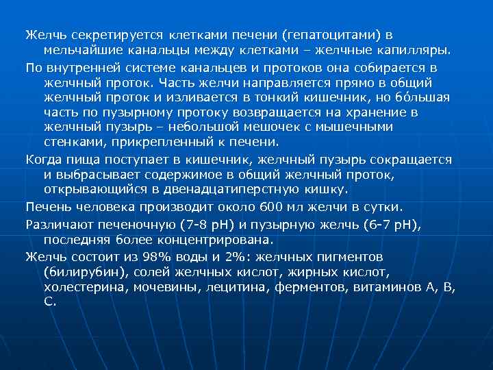 Желчь секретируется клетками печени (гепатоцитами) в мельчайшие канальцы между клетками – желчные капилляры. По