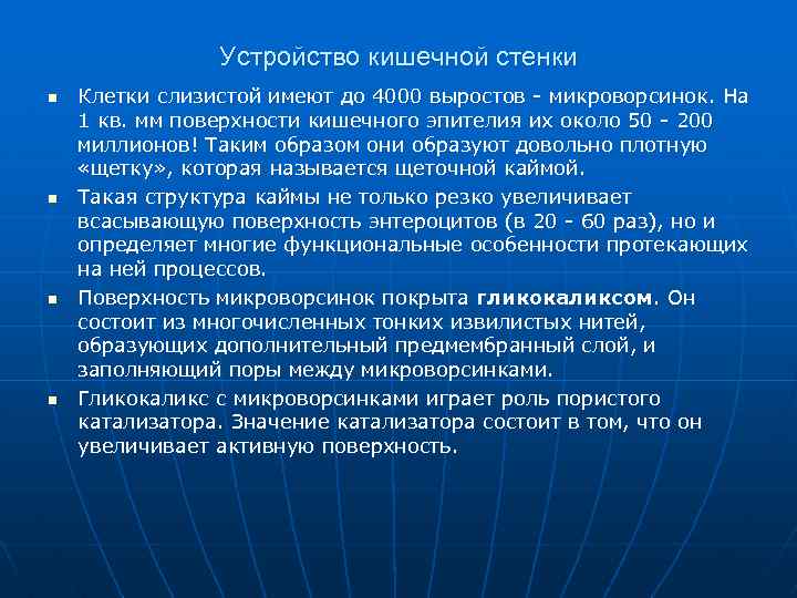 Устройство кишечной стенки n n Клетки слизистой имеют до 4000 выростов микроворсинок. На 1
