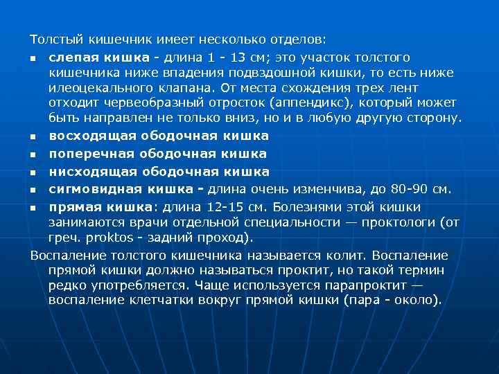 Толстый кишечник имеет несколько отделов: n слепая кишка длина 1 13 см; это участок