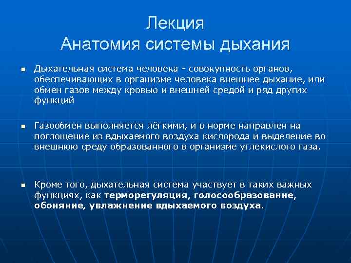 Лекция Анатомия системы дыхания n n n Дыхательная система человека совокупность органов, обеспечивающих в