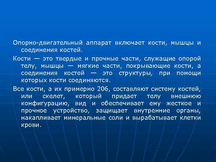 Опорно двигательный аппарат включает кости, мышцы и соединения костей. Кости — это твердые и