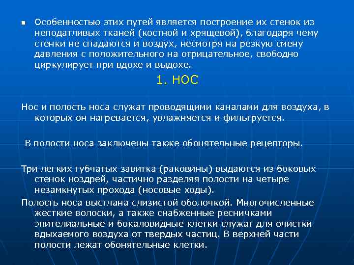n Особенностью этих путей является построение их стенок из неподатливых тканей (костной и хрящевой),