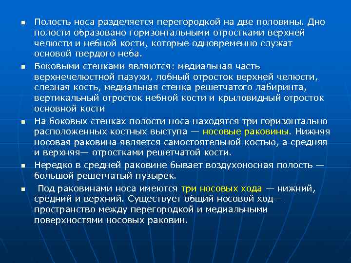 n n n Полость носа разделяется перегородкой на две половины. Дно полости образовано горизонтальными