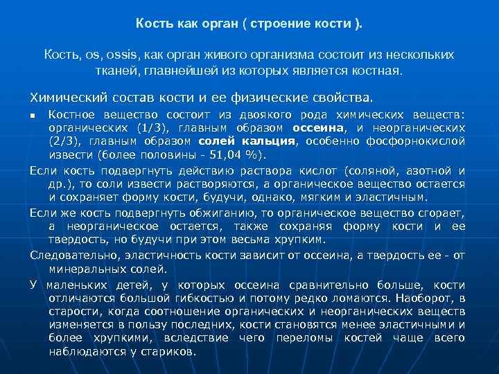 Кость как орган ( строение кости ). Кость, ossis, как орган живого организма состоит