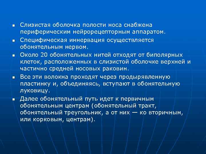 n n n Слизистая оболочка полости носа снабжена периферическим нейрорецепторным аппаратом. Специфическая иннервация осуществляется
