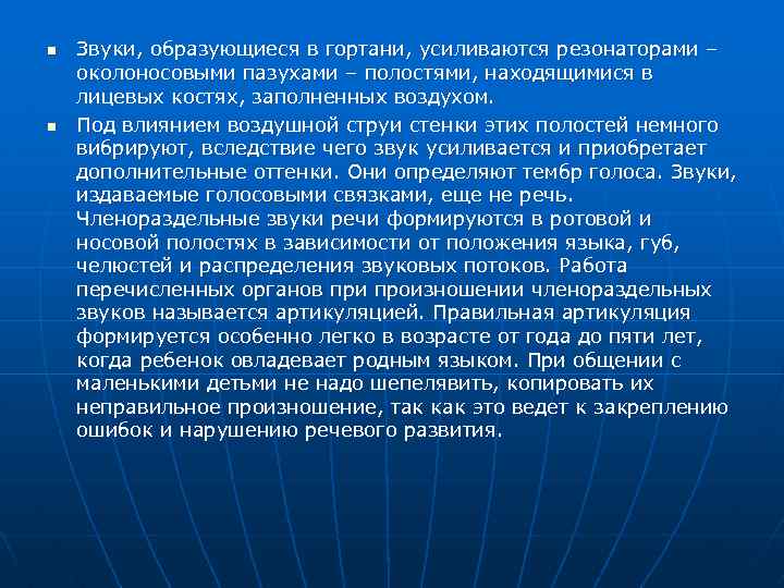 n n Звуки, образующиеся в гортани, усиливаются резонаторами – околоносовыми пазухами – полостями, находящимися