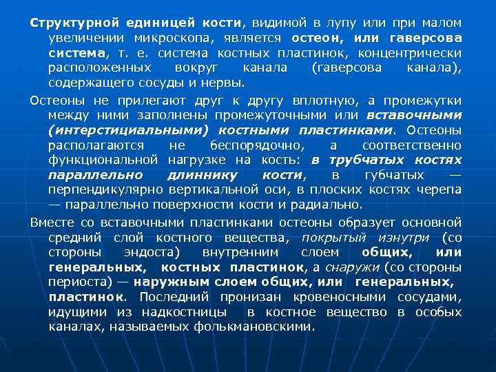 Структурной единицей кости, видимой в лупу или при малом увеличении микроскопа, является остеон, или