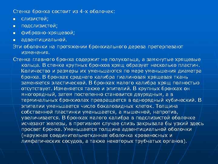 Стенка бронха состоит из 4 х оболочек: n слизистой; n подслизистой; n фиброзно хрящевой;