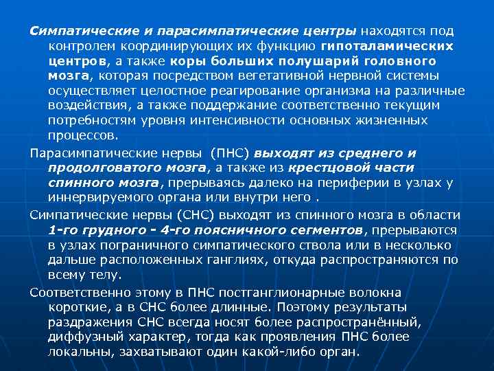 Симпатические и парасимпатические центры находятся под контролем координирующих их функцию гипоталамических центров, а также