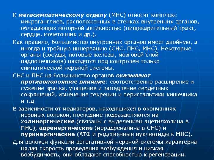 К метасимпатическому отделу (МНС) относят комплекс микроганглиев, расположенных в стенках внутренних органов, обладающих моторной