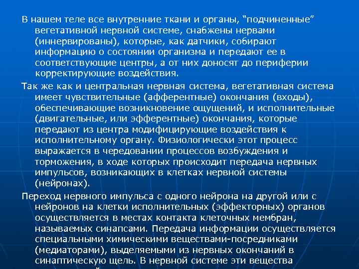 В нашем теле все внутренние ткани и органы, “подчиненные” вегетативной нервной системе, снабжены нервами
