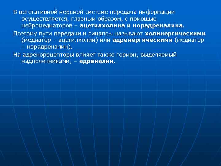 В вегетативной нервной системе передача информации осуществляется, главным образом, с помощью нейромедиаторов – ацетилхолина