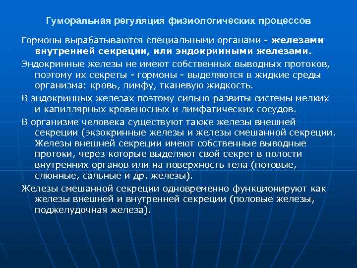 Гуморальная регуляция физиологических процессов Гормоны вырабатываются специальными органами железами внутренней секреции, или эндокринными железами.