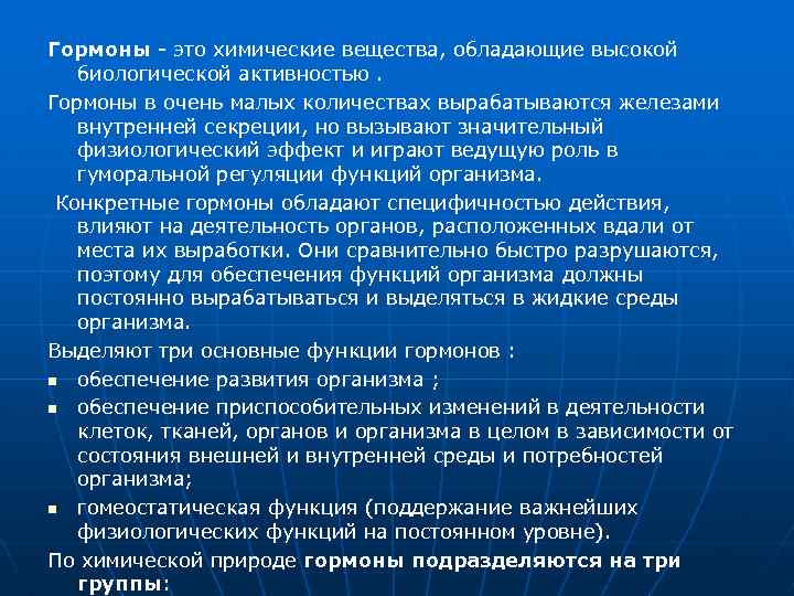 Гормоны это химические вещества, обладающие высокой биологической активностью. Гормоны в очень малых количествах вырабатываются