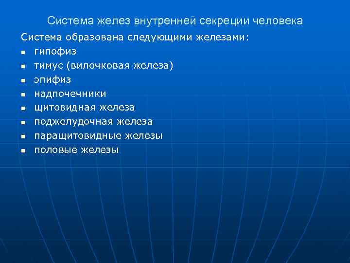 Система желез внутренней секреции человека Система образована следующими железами: n гипофиз n тимус (вилочковая