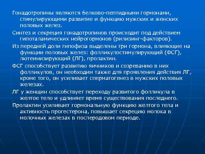 Гонадотропины являются белково пептидными гормонами, стимулирующими развитие и функцию мужских и женских половых желез.