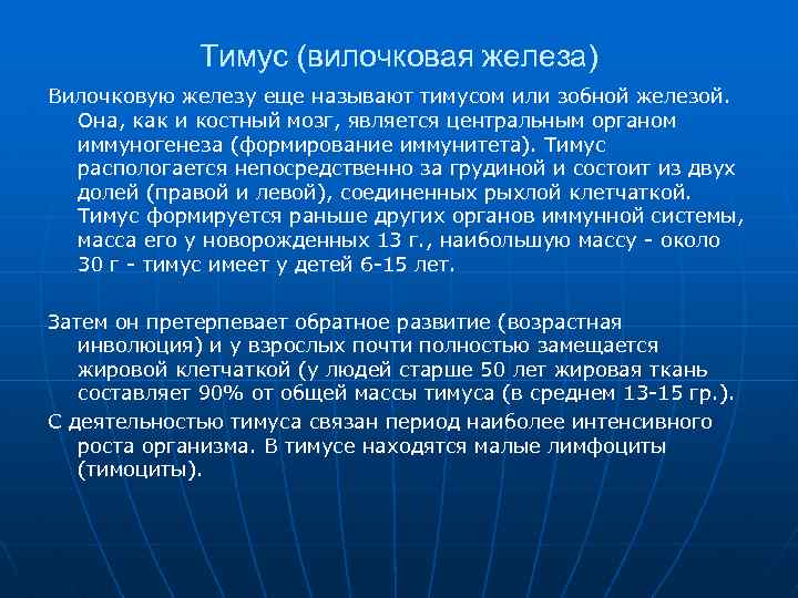 Тимус (вилочковая железа) Вилочковую железу еще называют тимусом или зобной железой. Она, как и