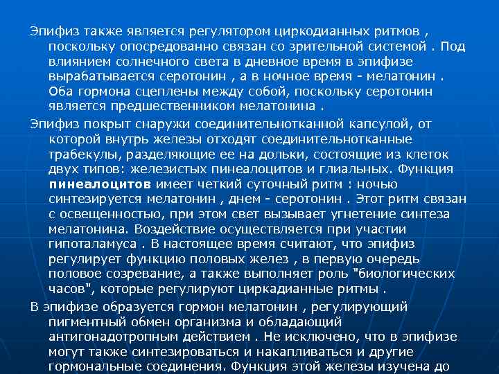 Эпифиз также является регулятором циркодианных ритмов , поскольку опосредованно связан со зрительной системой. Под