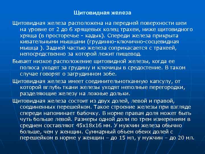 Щитовидная железа расположена на передней поверхности шеи на уровне от 2 до 6 хрящевых