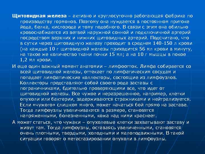 Щитовидная железа – активно и круглосуточно работающая фабрика по производству гормонов. Поэтому она нуждается