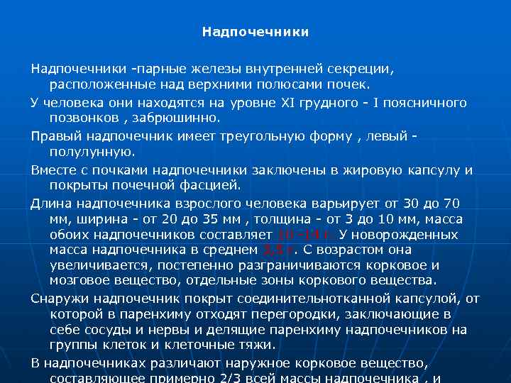 Надпочечники парные железы внутренней секреции, расположенные над верхними полюсами почек. У человека они находятся