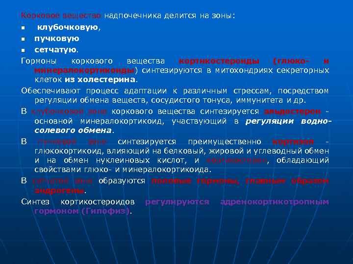 Корковое вещество надпочечника делится на зоны: n клубочковую, n пучковую n сетчатую. Гормоны коркового