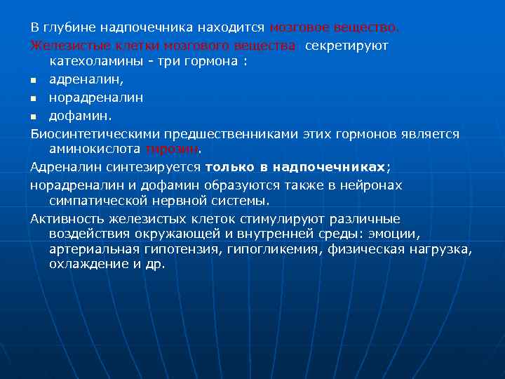 В глубине надпочечника находится мозговое вещество. Железистые клетки мозгового вещества секретируют катехоламины три гормона