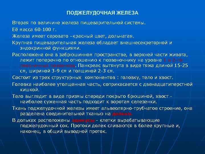 ПОДЖЕЛУДОЧНАЯ ЖЕЛЕЗА Вторая по величине железа пищеварительной системы. Её масса 60 100 г. Железа