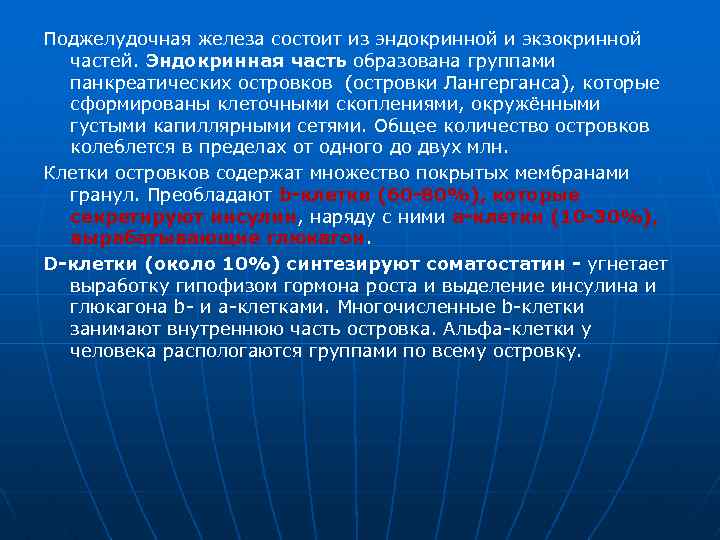 Поджелудочная железа состоит из эндокринной и экзокринной частей. Эндокринная часть образована группами панкреатических островков