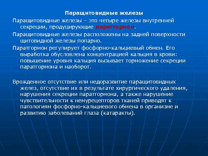Паращитовидные железы – это четыре железы внутренней секреции, продуцирующие паратгормон. Паращитовидные железы расположены на