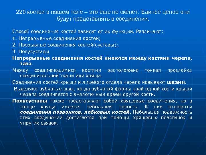 220 костей в нашем теле – это еще не скелет. Единое целое они будут