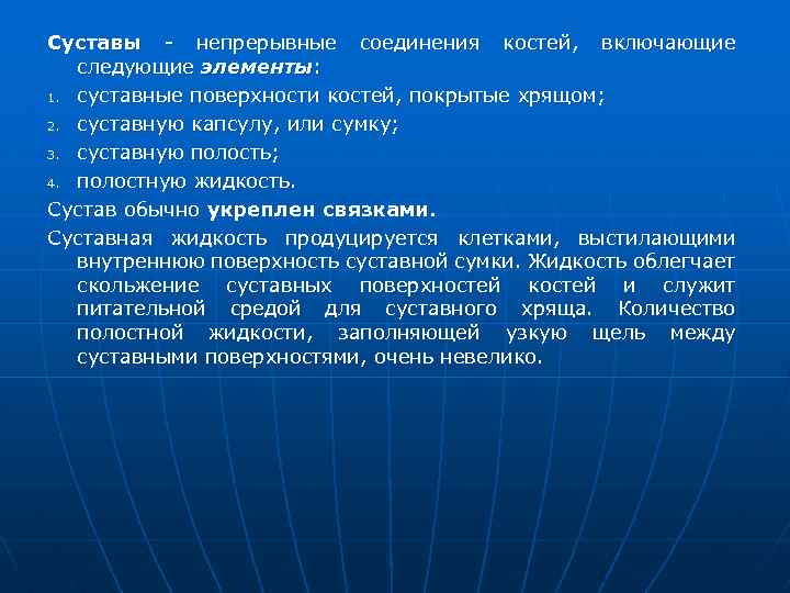 Суставы непрерывные соединения костей, включающие следующие элементы: 1. суставные поверхности костей, покрытые хрящом; 2.