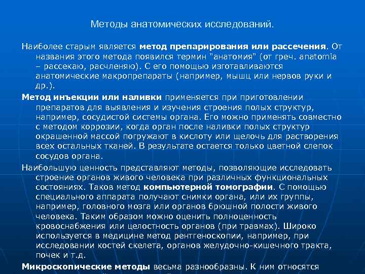Методы анатомических исследований. Наиболее старым является метод препарирования или рассечения. От названия этого метода