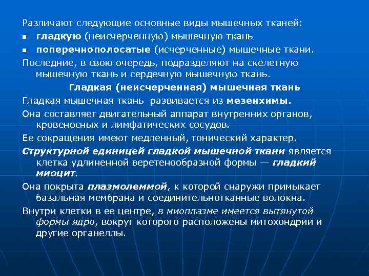 Различают следующие основные виды мышечных тканей: n гладкую (неисчерченную) мышечную ткань n поперечнополосатые (исчерченные)