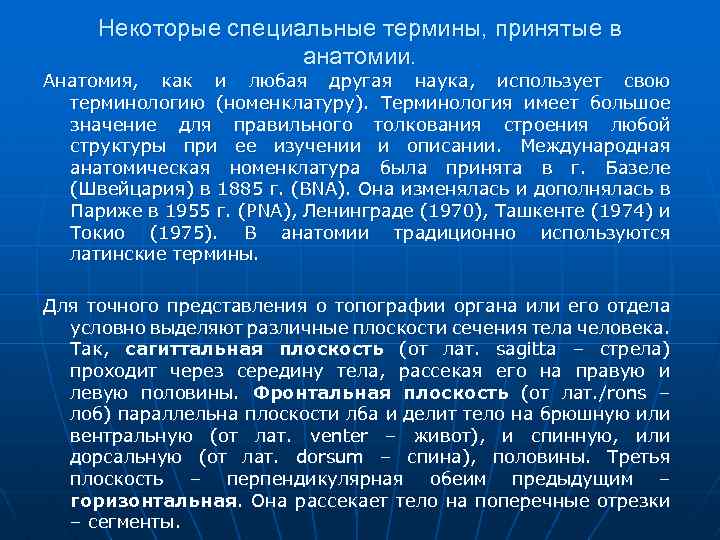Некоторые специальные термины, принятые в анатомии. Анатомия, как и любая другая наука, использует свою