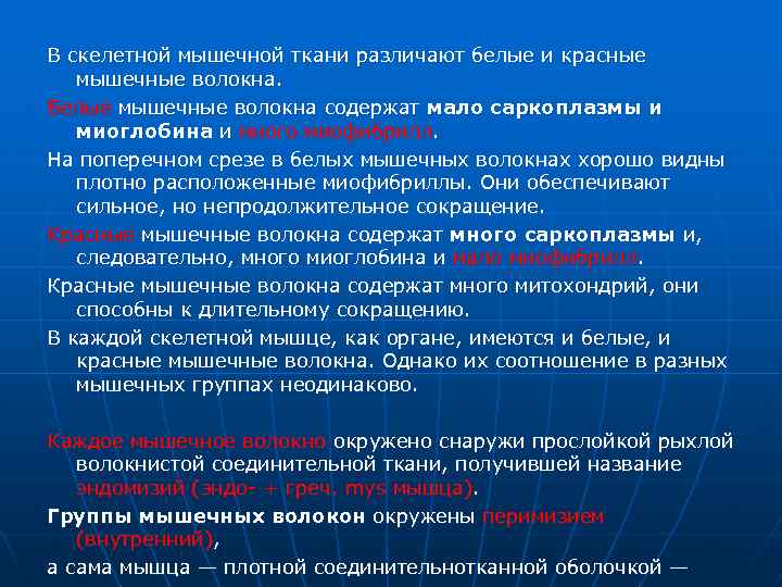 В скелетной мышечной ткани различают белые и красные мышечные волокна. Белые мышечные волокна содержат