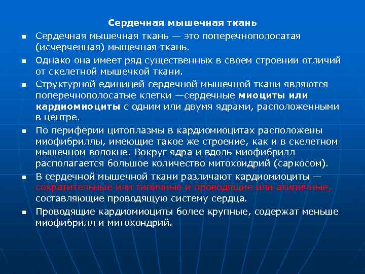 n n n Сердечная мышечная ткань — это поперечнополосатая (исчерченная) мышечная ткань. Однако она