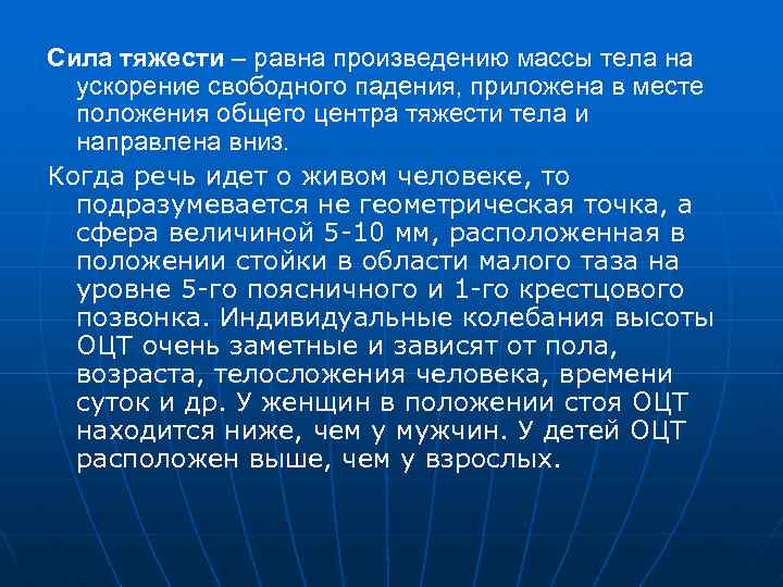 Сила тяжести – равна произведению массы тела на ускорение свободного падения, приложена в месте