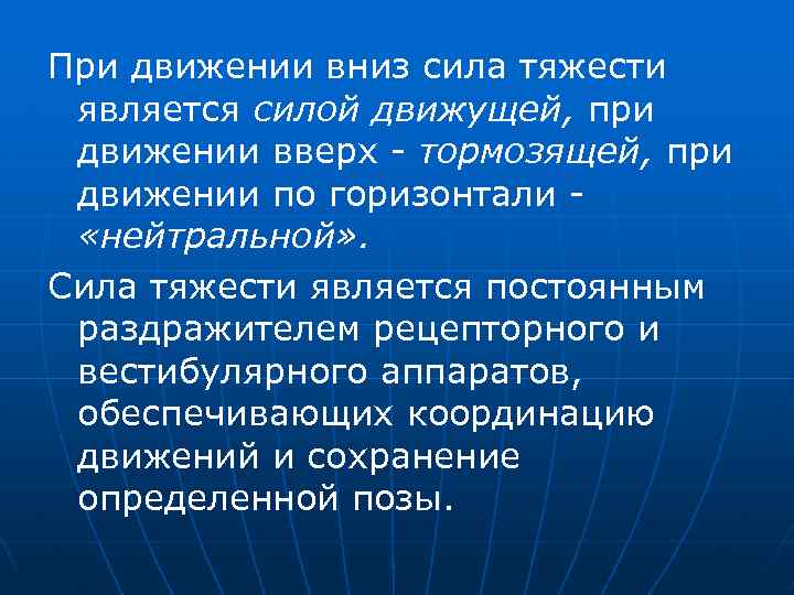 При движении вниз сила тяжести является силой движущей, при движении вверх тормозящей, при движении