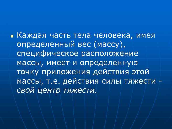 n Каждая часть тела человека, имея определенный вес (массу), специфическое расположение массы, имеет и