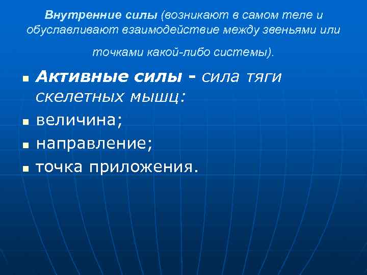 Внутренние силы (возникают в самом теле и обуславливают взаимодействие между звеньями или точками какой-либо