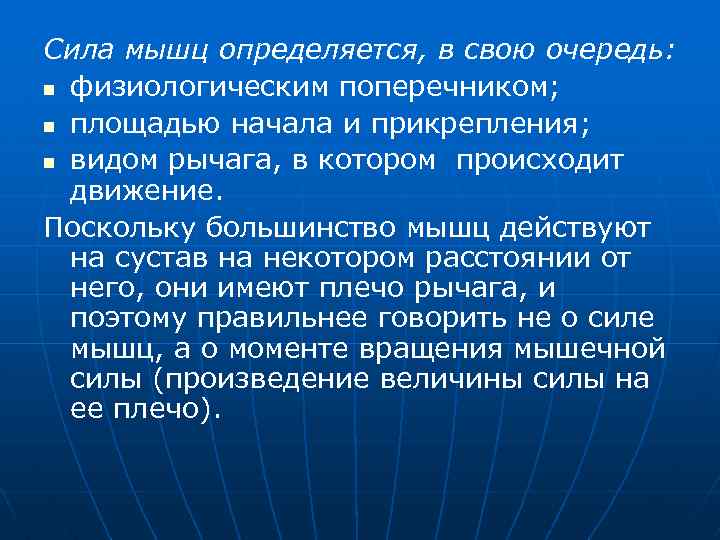 Движение поскольку. Сила мышц определяется в первую очередь запасами. Сила мышц определяется. Сила мышц зависит. Максимальная сила мышцы определяется.