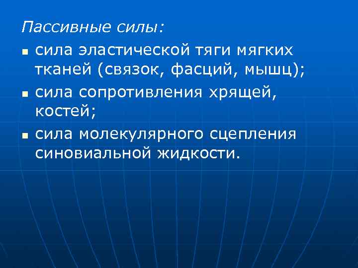 Пассивные силы: n сила эластической тяги мягких тканей (связок, фасций, мышц); n сила сопротивления